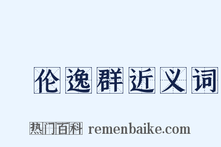 絶伦逸群近义词是什么意思的图片